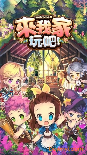 来我家玩吧中文最新版 游戏截图